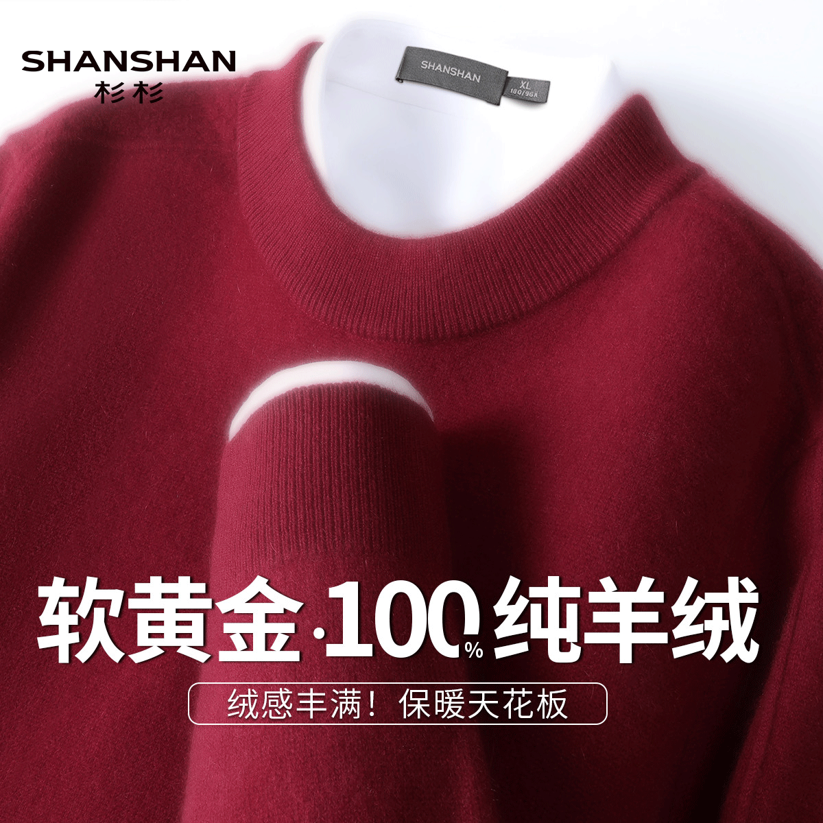 Shanshan/杉杉重磅加厚100山羊绒冬款圆领套头保暖高档男式羊绒衫