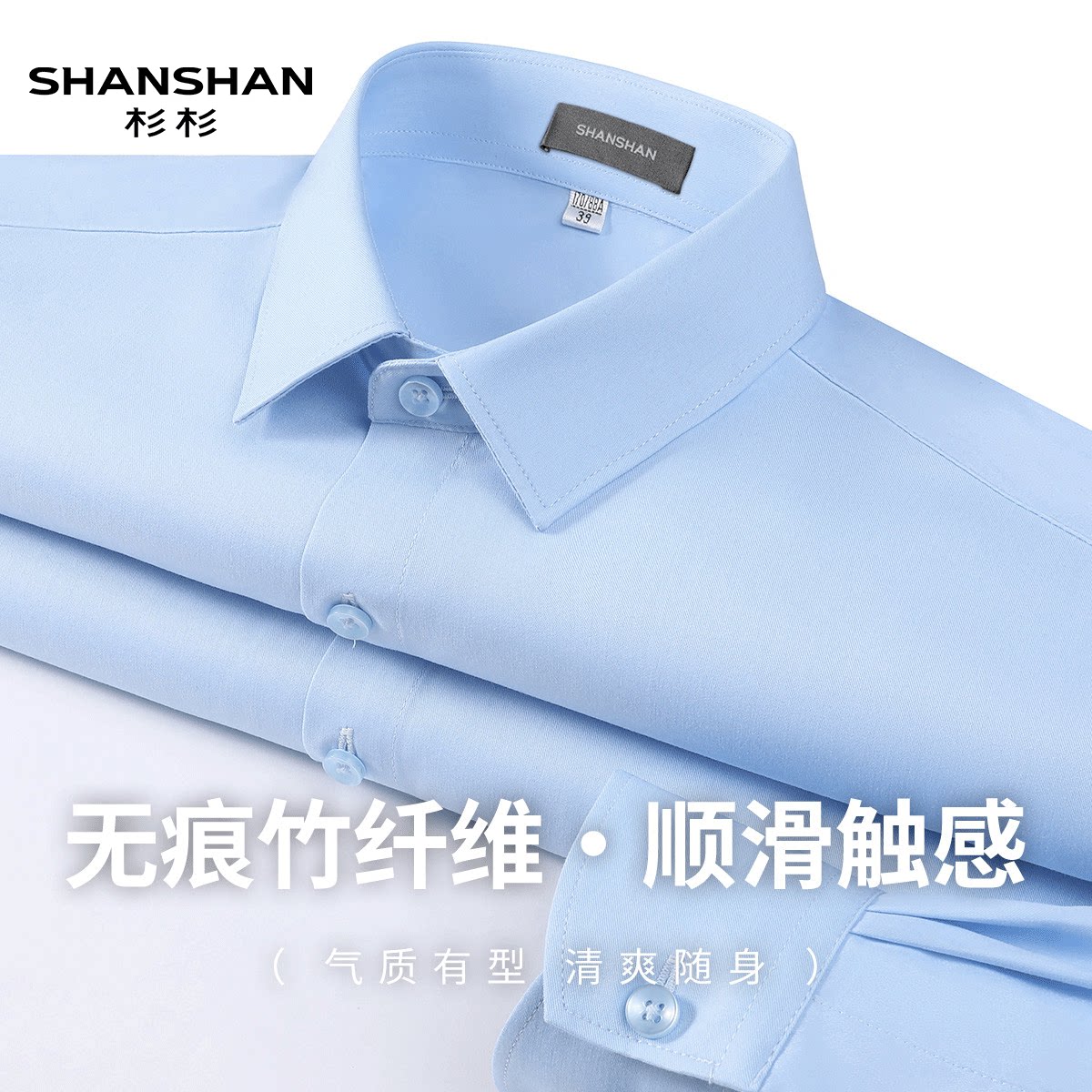 Shanshan/杉杉秋季新款长袖商务休闲无痕竹纤维纯色翻领男士衬衫
