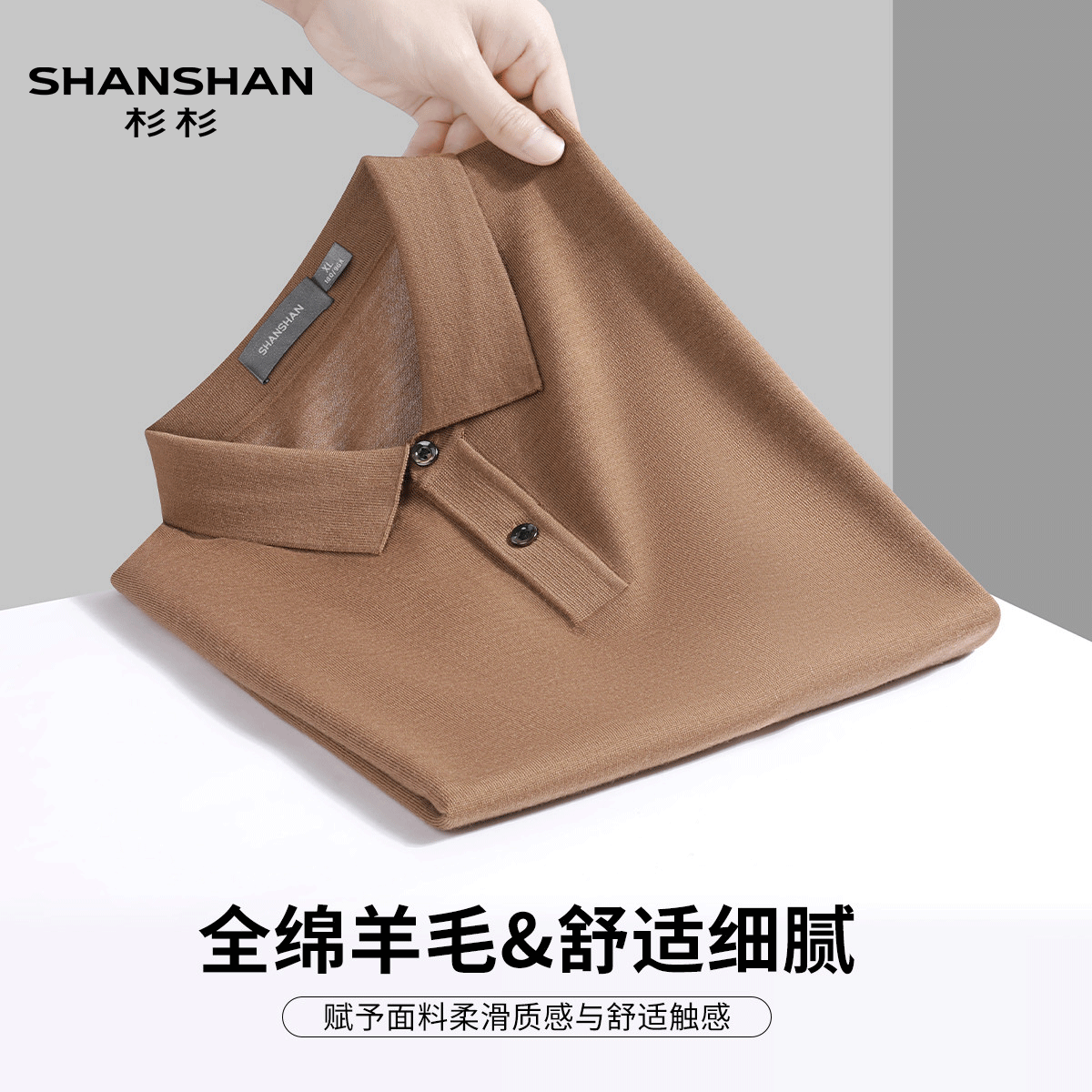 Shanshan/杉杉不易起球精纺可机洗春夏100绵羊毛短袖针织Polo衫男