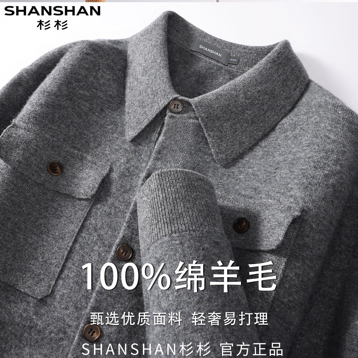 杉杉男式早秋纯绵羊毛翻领时尚商务休闲通勤百搭保暖长袖外套