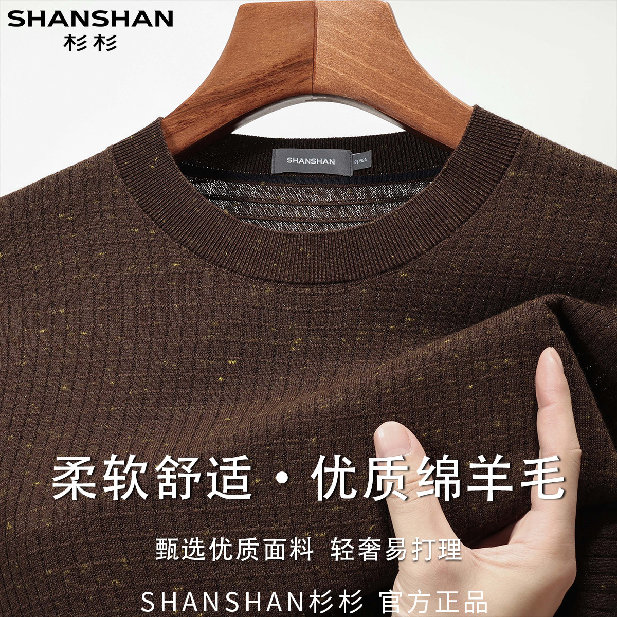 杉杉秋季男式优质绵羊毛商务休闲百搭通勤舒适圆领套头长袖羊毛衫