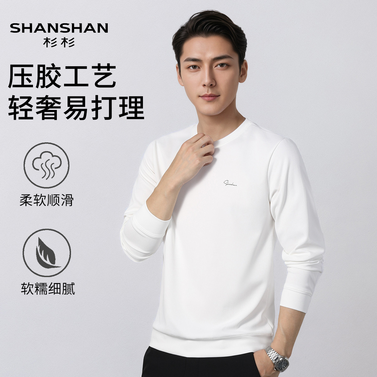 Shanshan/杉杉简约夏季舒适风长袖T恤肌理圆领压胶工艺顺滑男装