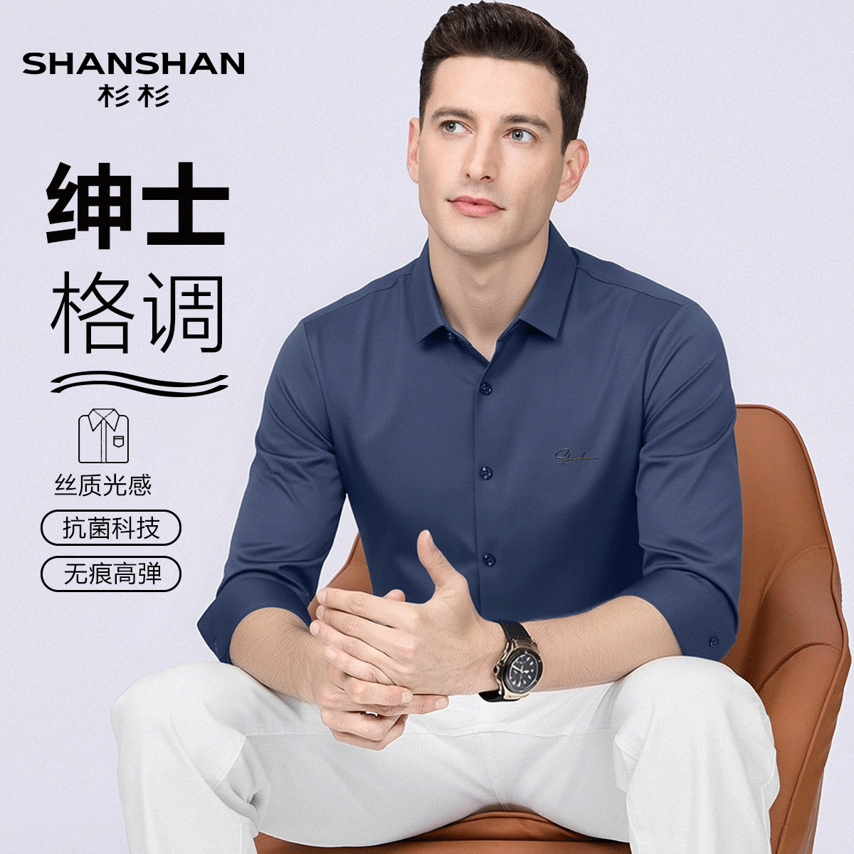shanshan杉杉男款翻领纽扣四季商务休闲顺滑弹力透气长袖男式衬衫