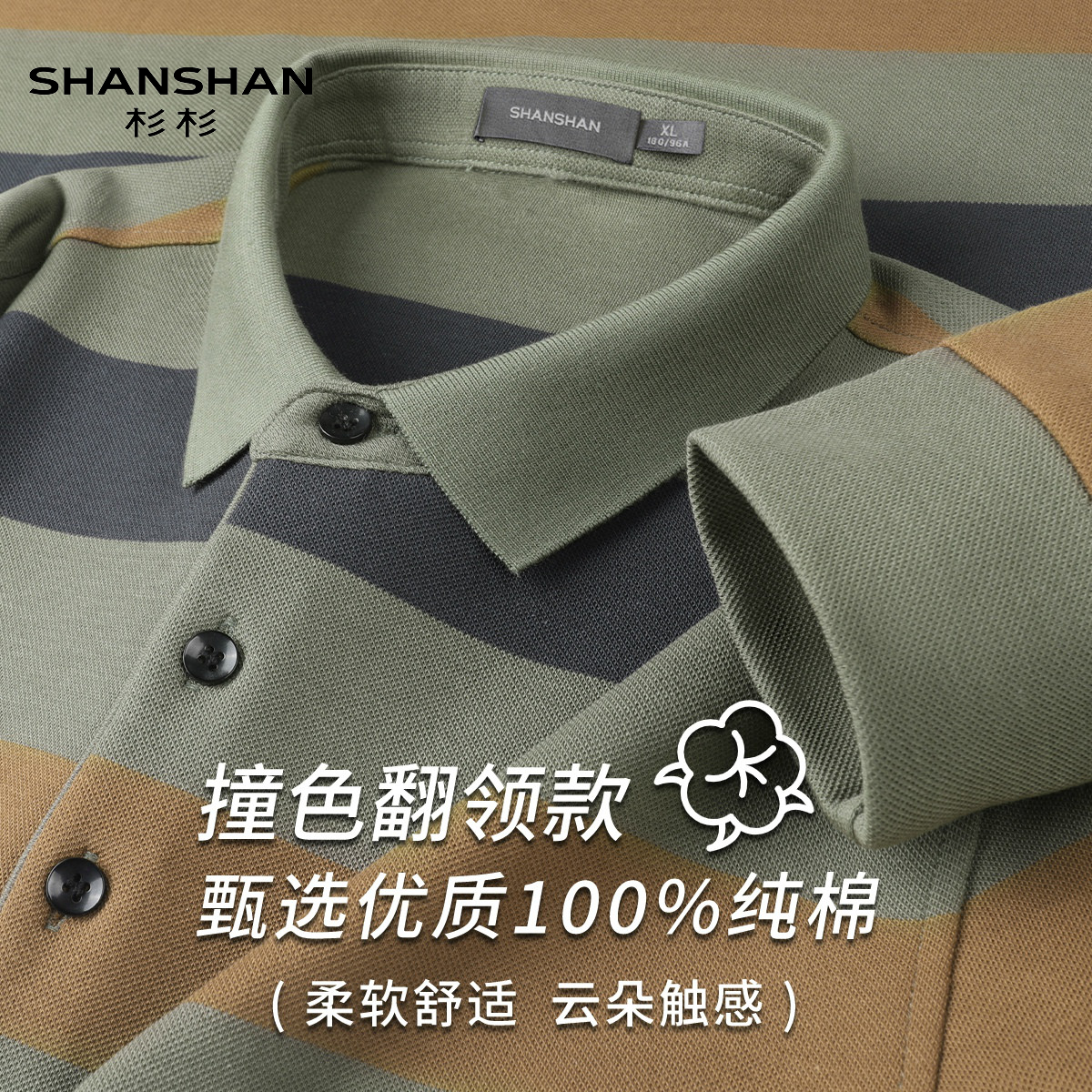 Shanshan/杉杉春夏季撞色条纹翻领POLO衫男长袖商务休闲纯棉柔软
