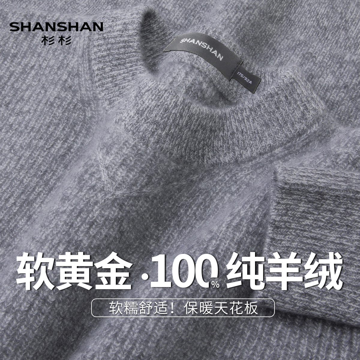 Shanshan/杉杉秋冬100山羊绒加厚软糯保暖高档男式圆领套头毛衫
