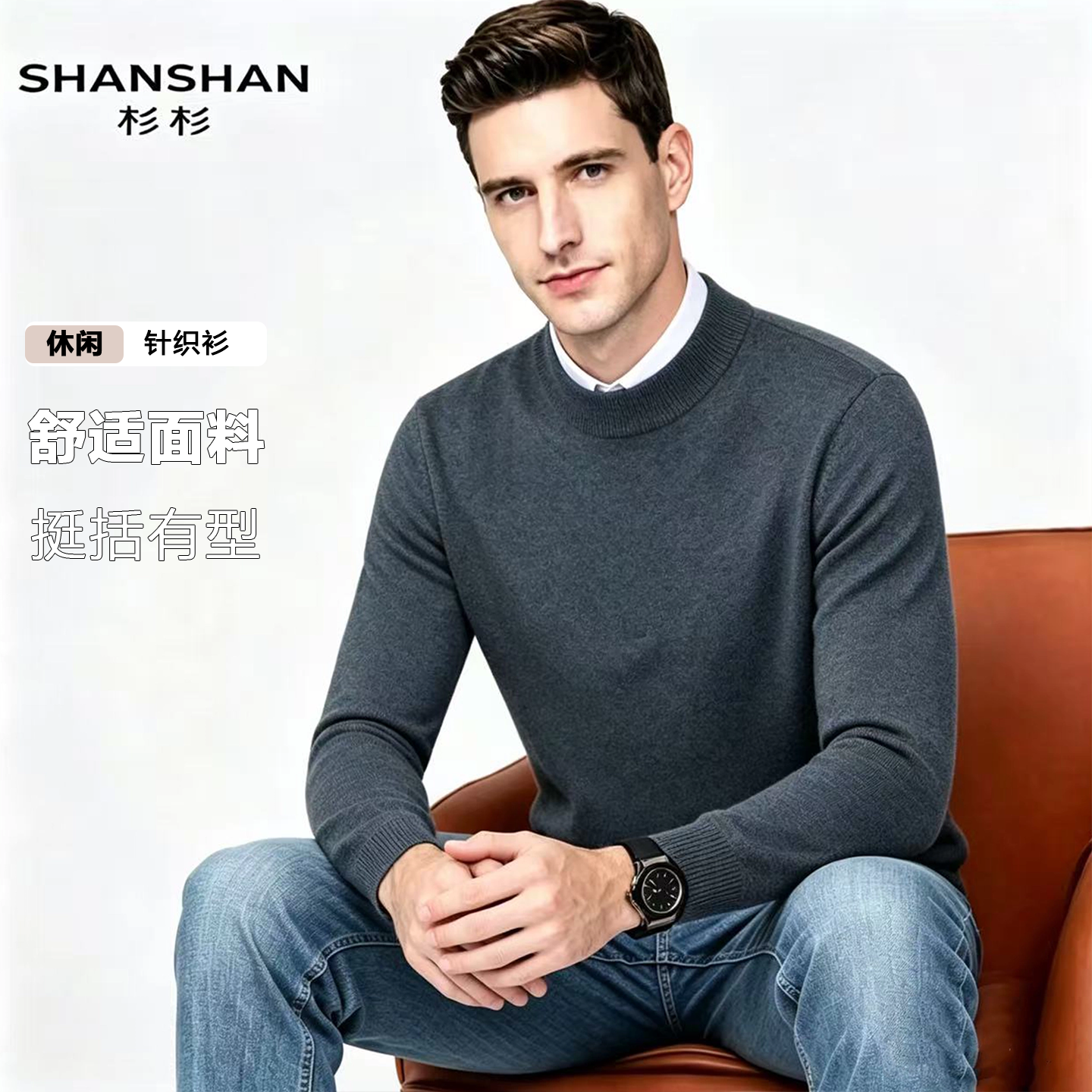 Shanshan/杉杉高端秋冬新款保暖针织百搭男式套头毛衣打底羊毛衫