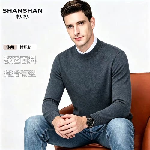 Shanshan/杉杉高端秋冬新款保暖针织百搭男式套头毛衣打底羊毛衫