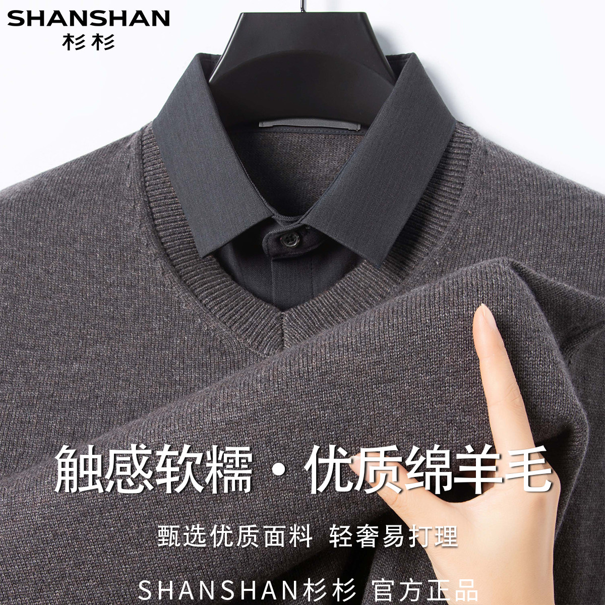 杉杉秋季假两件保暖舒适软糯细腻百搭休闲商务套头男式针织羊毛衫