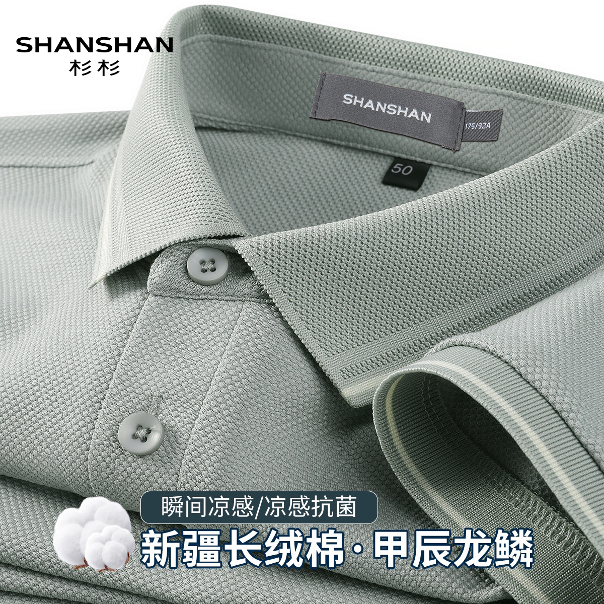 Shanshan/杉杉凉感长绒棉翻领Polo衫男夏季新款抗菌商务短袖t恤