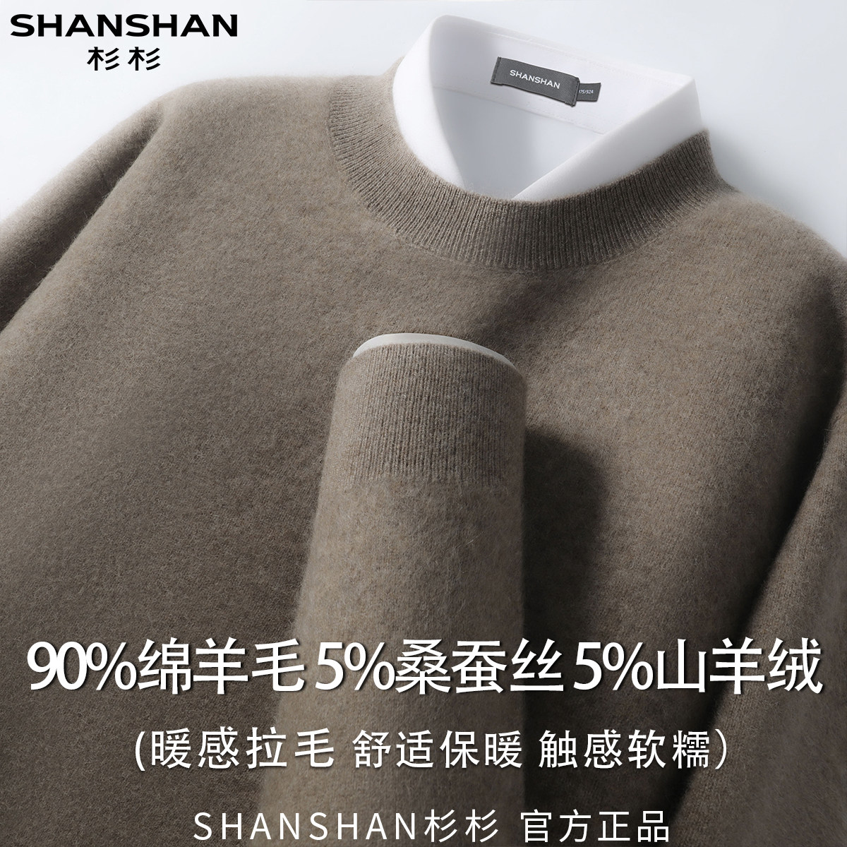 杉杉男式绒感拉毛绵羊毛秋季纯色商务休闲圆领套头柔软舒适针织衫