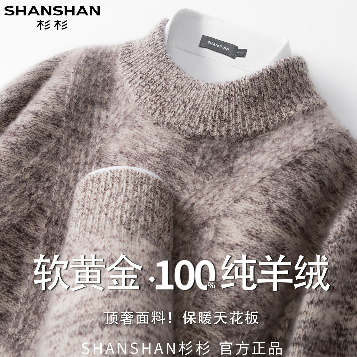 杉杉重磅100山羊绒秋冬男圆领舒适纯色柔软百搭休闲保暖针织衫图片