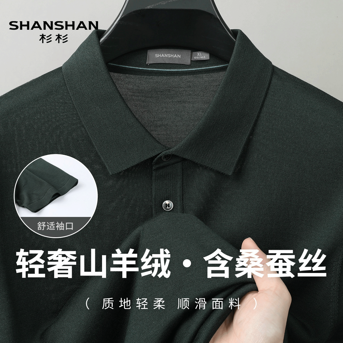Shanshan/杉杉春夏高品质羊绒桑蚕丝Polo衫柔软舒适短袖针织衫男