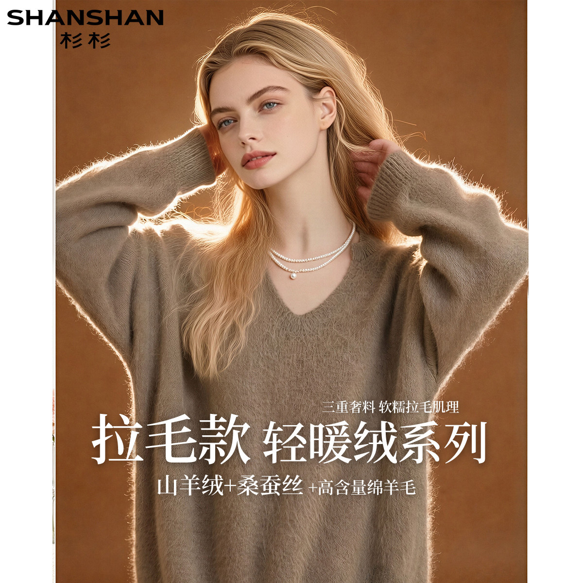 杉杉三重奢料轻暖绒系列秋冬女式舒适老钱风慵懒剪刀领羊毛衫