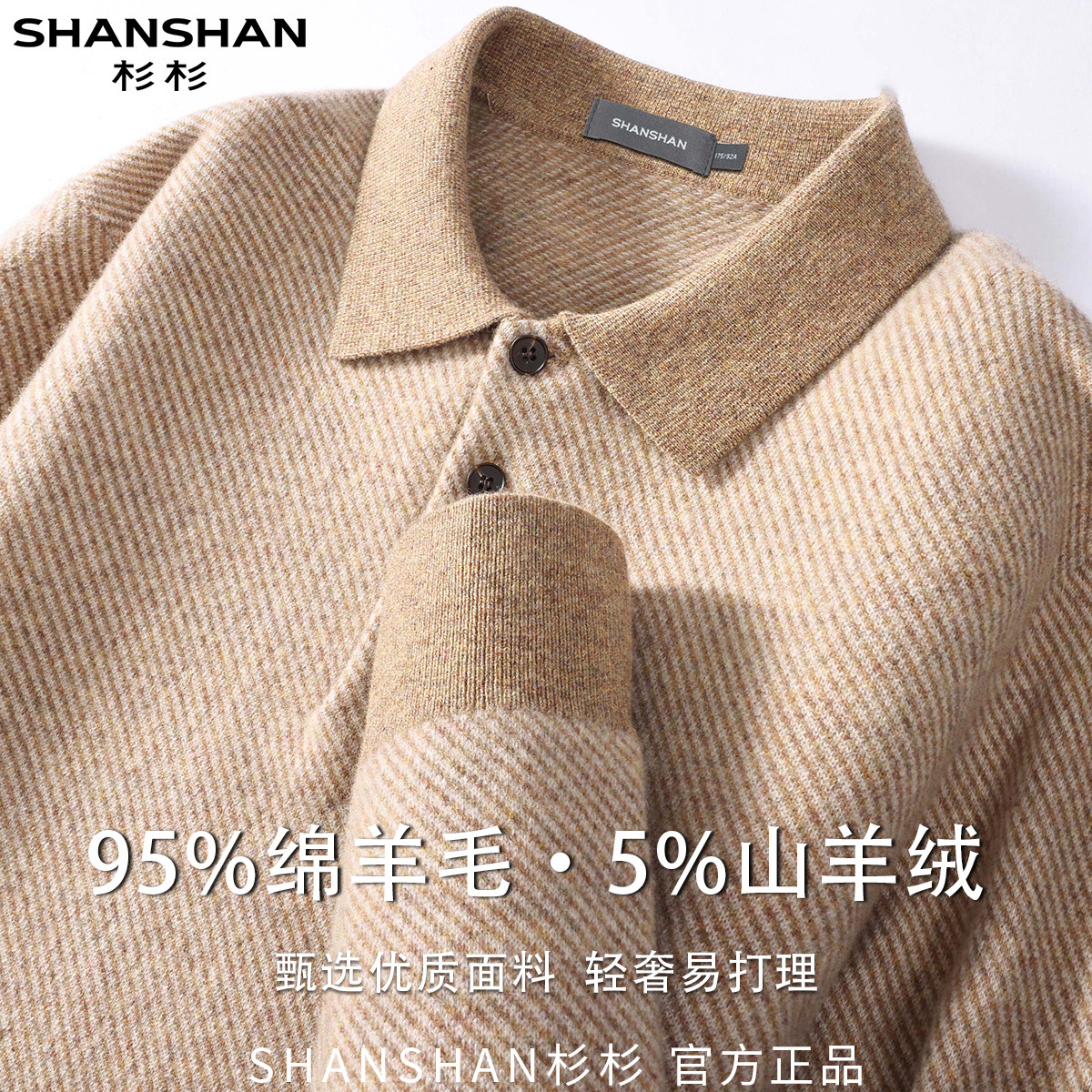 杉杉绵羊毛山羊绒秋冬条纹商务休闲翻领保暖男式长袖百搭羊毛衫