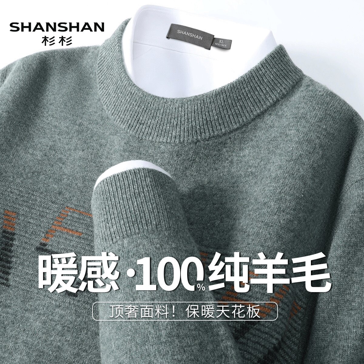 Shanshan/杉杉秋冬新款100绵羊毛保暖软糯纯色舒适休闲男式羊毛衫