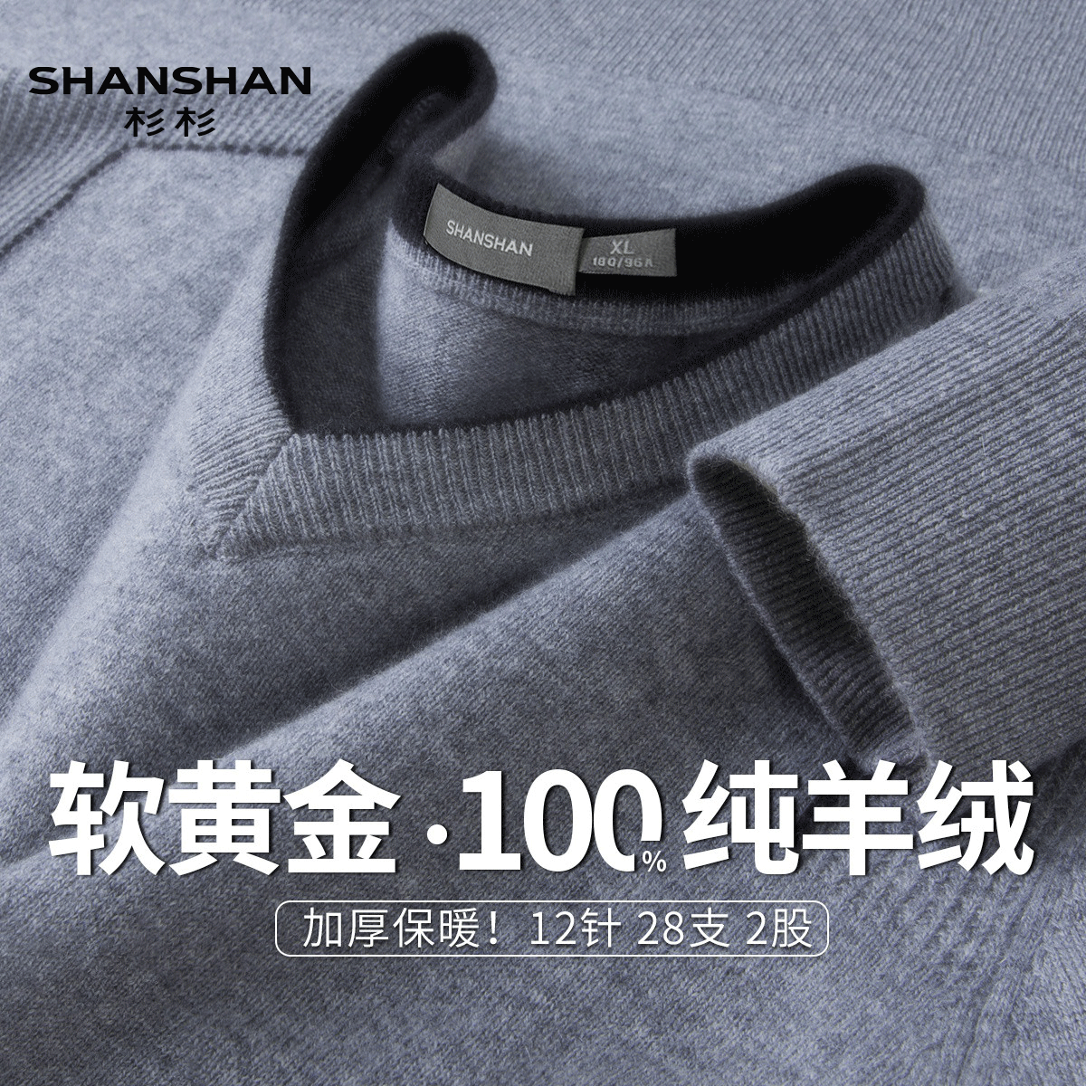 Shanshan/杉杉秋冬季100山羊绒保暖毛衣纯色V领男式加厚纯羊绒衫