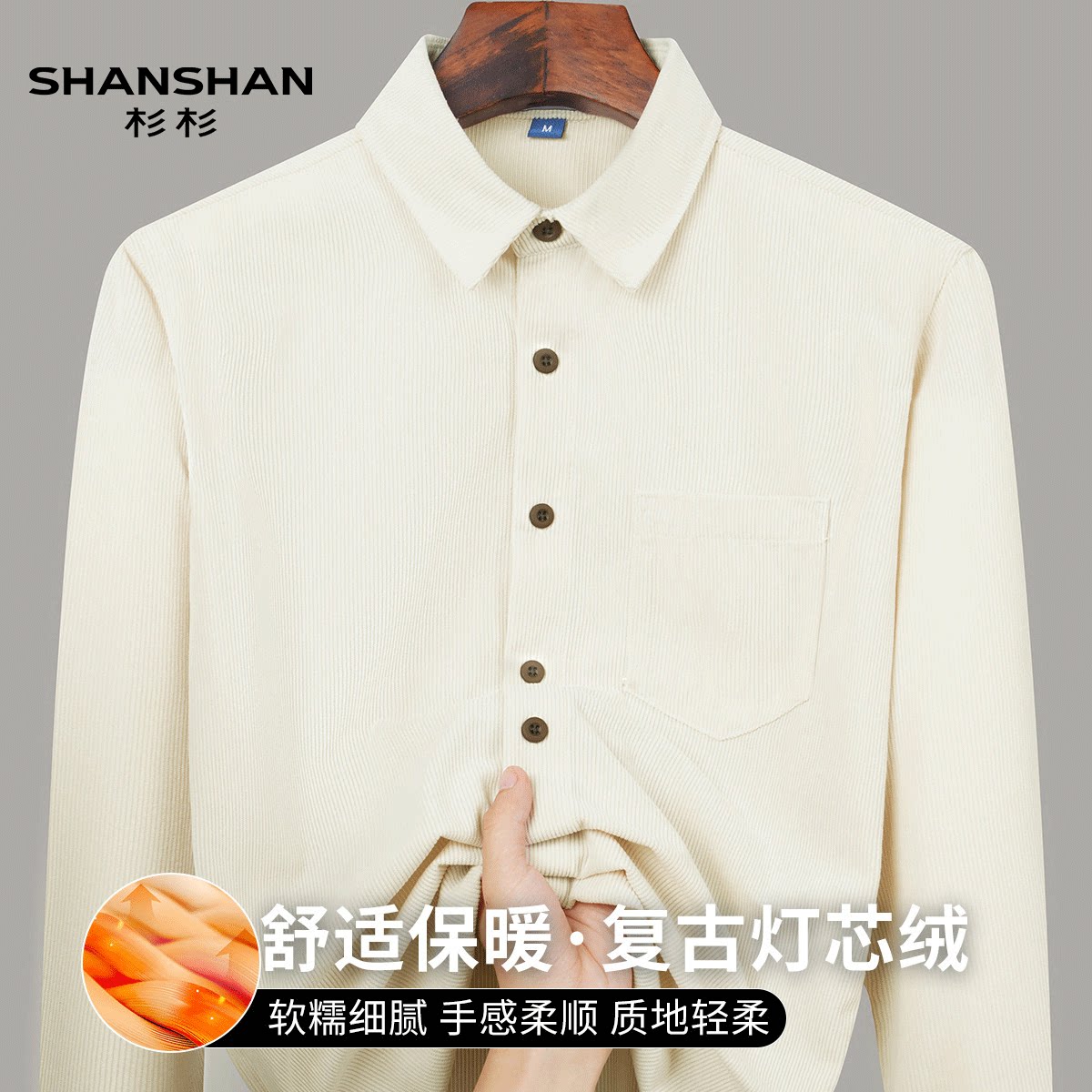 Shanshan/杉杉春季商务通勤翻领复古风灯芯绒保暖开衫男式衬衫