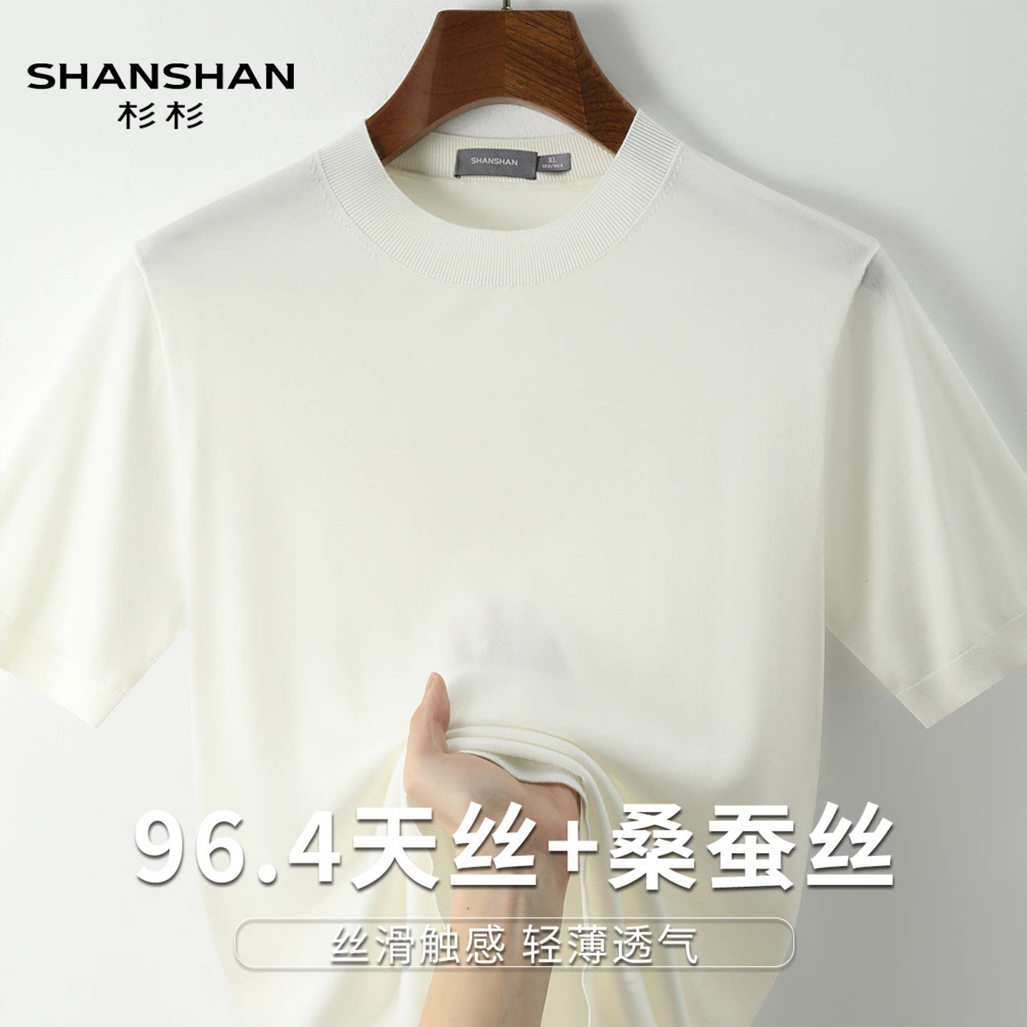 Shanshan杉杉夏季男式桑蚕丝透气凉爽速干百搭舒适休闲短袖T恤