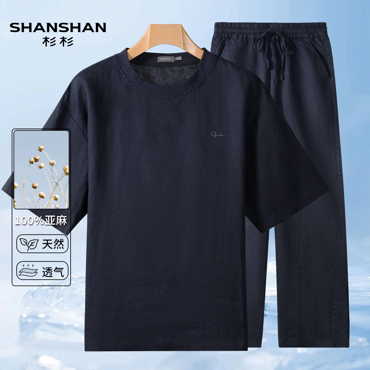 shanshan杉杉夏季国风休闲纯色简约男式套装宽松版型冰丝简约套装