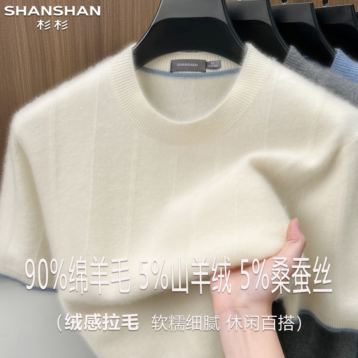 杉杉秋冬新款羊毛衫男圆领休闲90绵羊毛保暖舒适山羊绒短袖针织衫