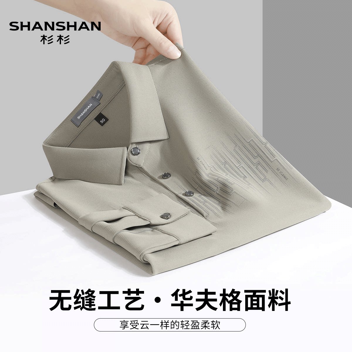 Shanshan/杉杉秋季新款华夫格时尚印花高品质T恤男式Polo衫高弹力