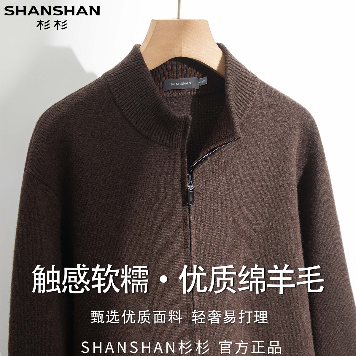 杉杉秋季拉链保暖舒适软糯细腻百搭休闲商务轻奢男式绵外套羊毛衫