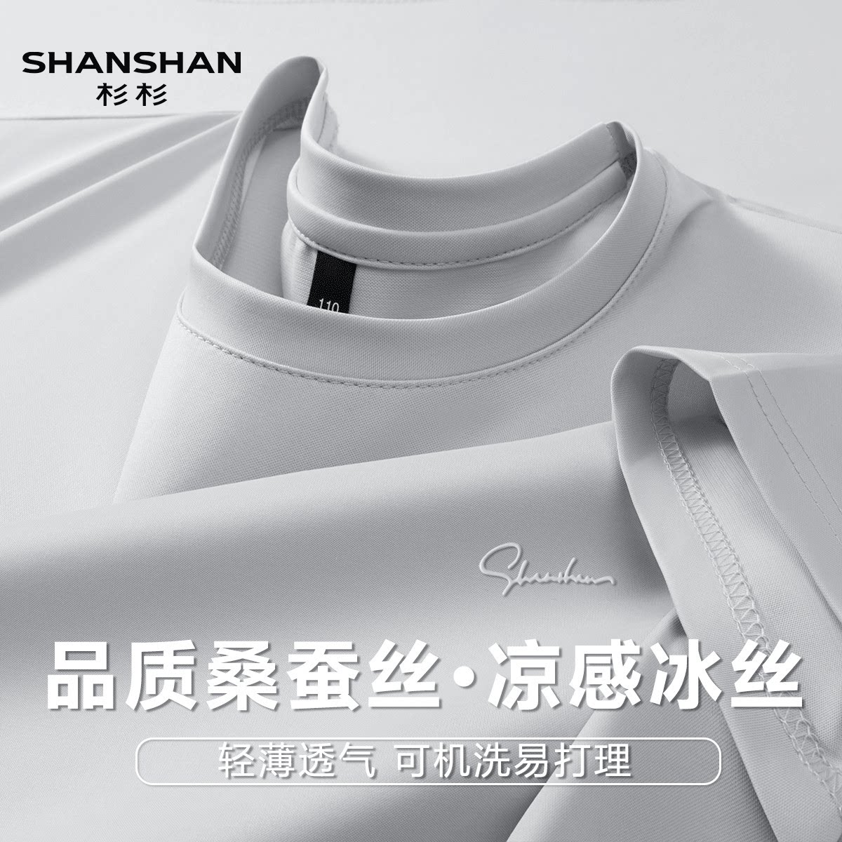Shanshan/杉杉夏季新款冰丝纯色凉感透气桑蚕丝圆领商务休闲T恤男