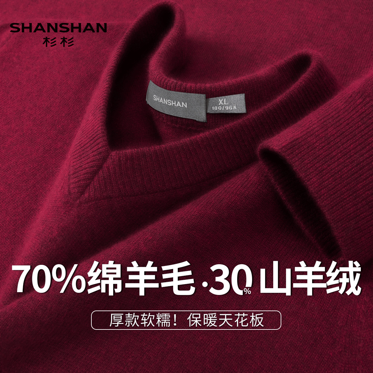 Shanshan/杉杉秋冬休闲V领打底衫舒适加厚保暖男式绵羊毛山羊绒