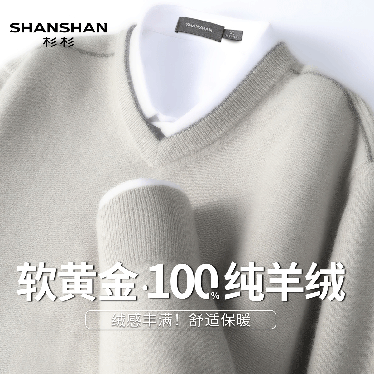 Shanshan/杉杉秋冬纯山羊绒通勤简约休闲保暖软糯舒适男式羊绒衫
