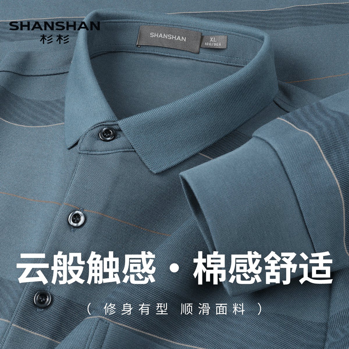 Shanshan/杉杉秋季轻盈柔软长袖T恤男款高级感时尚百搭Polo衫上衣