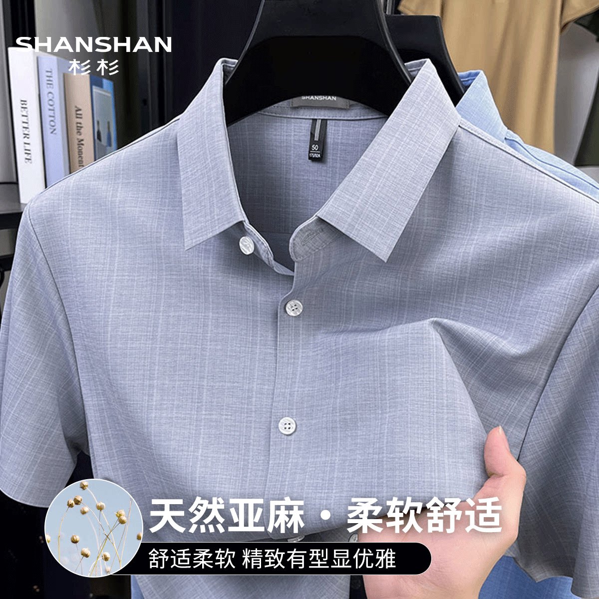 Shanshan/杉杉夏季薄款男式亚麻衬衫商务休闲无痕翻领短袖衬衣男
