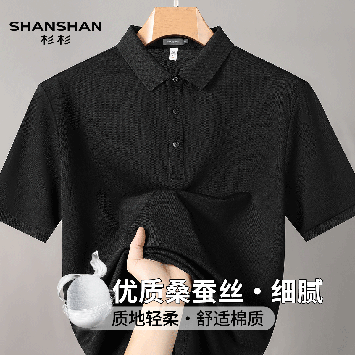 shanshan杉杉夏季透气亲肤顺滑百搭轻薄凉爽翻领男式Polo衫