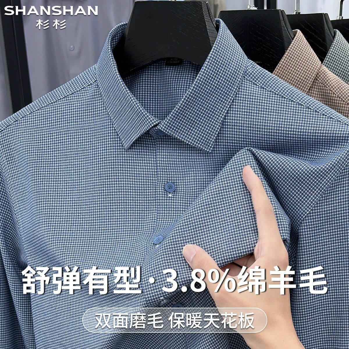 杉杉秋冬纯色翻领绵羊毛御寒厚实保暖男式千鸟格高品质百搭衬衫