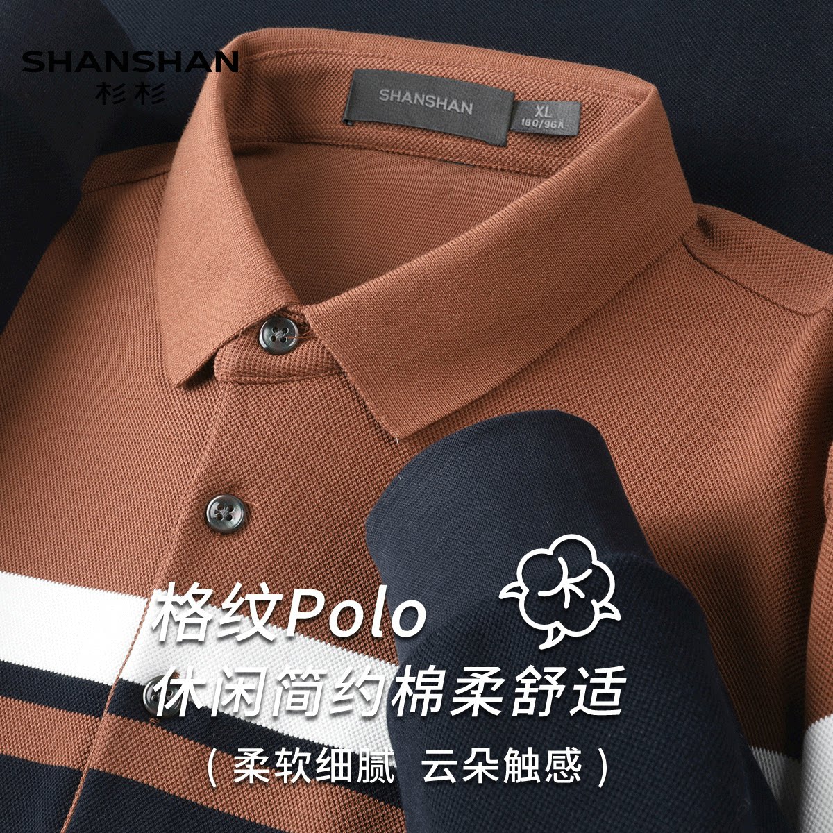 Shanshan/杉杉秋季长绒棉针织撞色条纹休闲男士Polo衫长袖T恤男