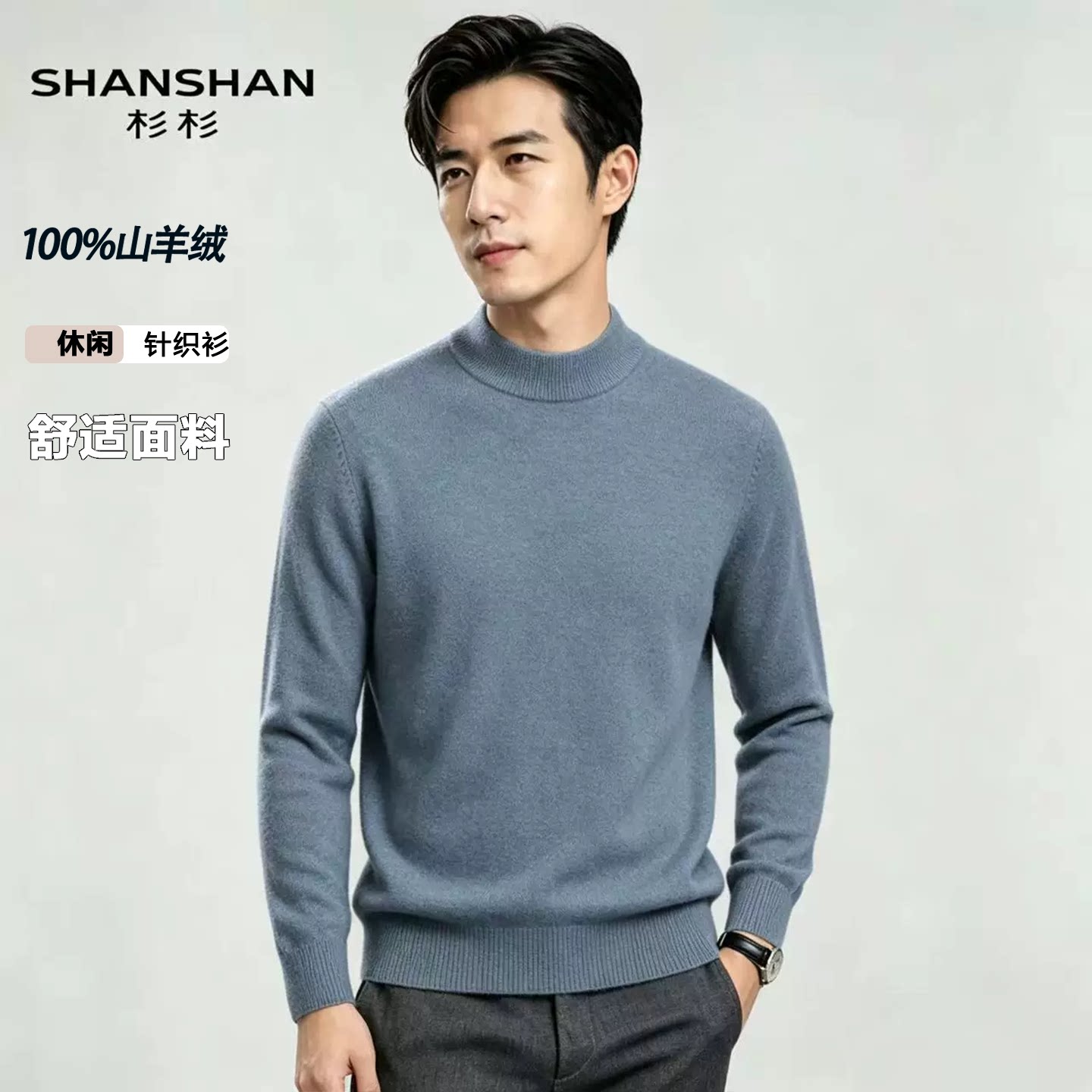 Shanshan/杉杉秋冬加厚绒感肌理柔软保暖针织高品质男式羊绒衫