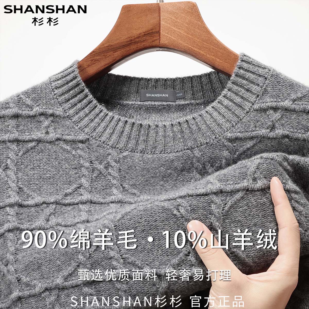 杉杉男式秋季百搭商务休闲软糯纯色舒适易针织易打理长袖羊毛衫