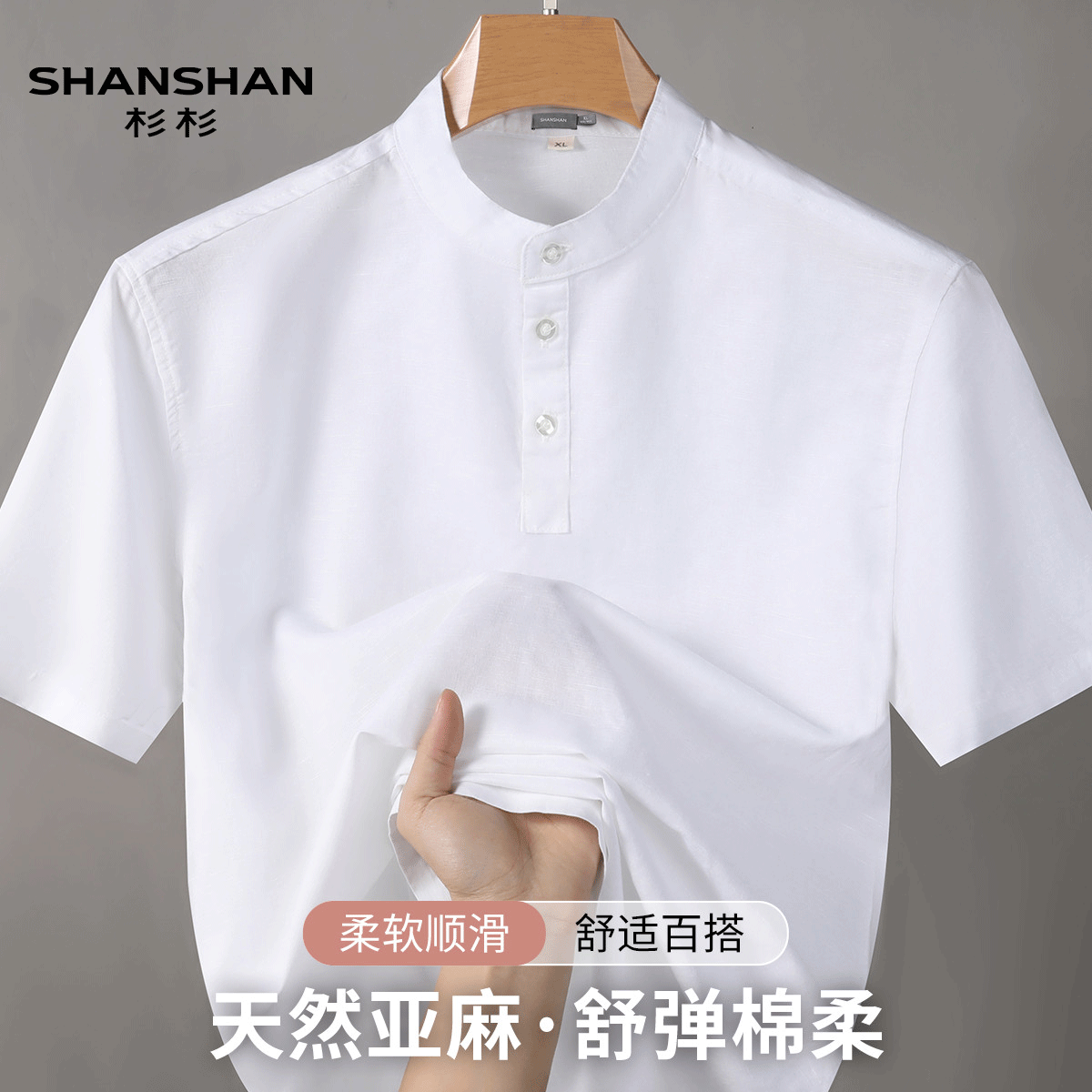 Shanshan/杉杉夏季新中式透气亚麻棉时尚纯色薄款立领短袖男式T恤