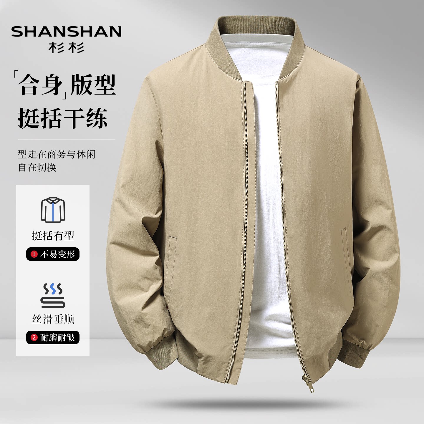 Shanshan杉杉秋季男式立领轻商务纯色休闲百搭抗皱外套夹克