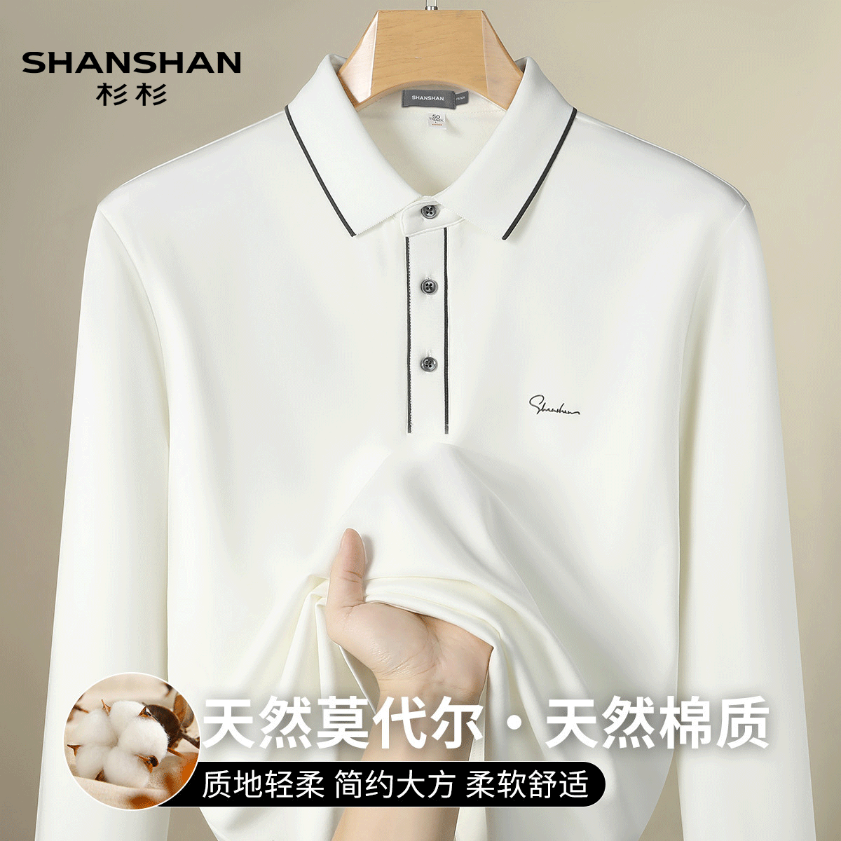 Shanshan/杉杉春季简约商务休闲莫代尔保暖翻领磨毛棉男式Polo衫