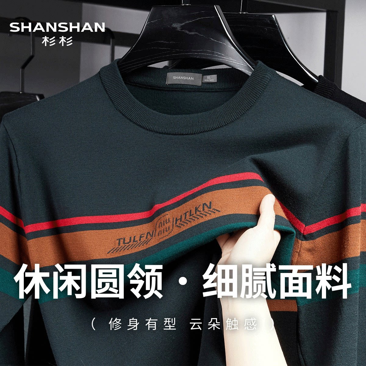 Shanshan/杉杉秋季男士圆领套头长袖上衣撞色条纹T恤男式针织衫男