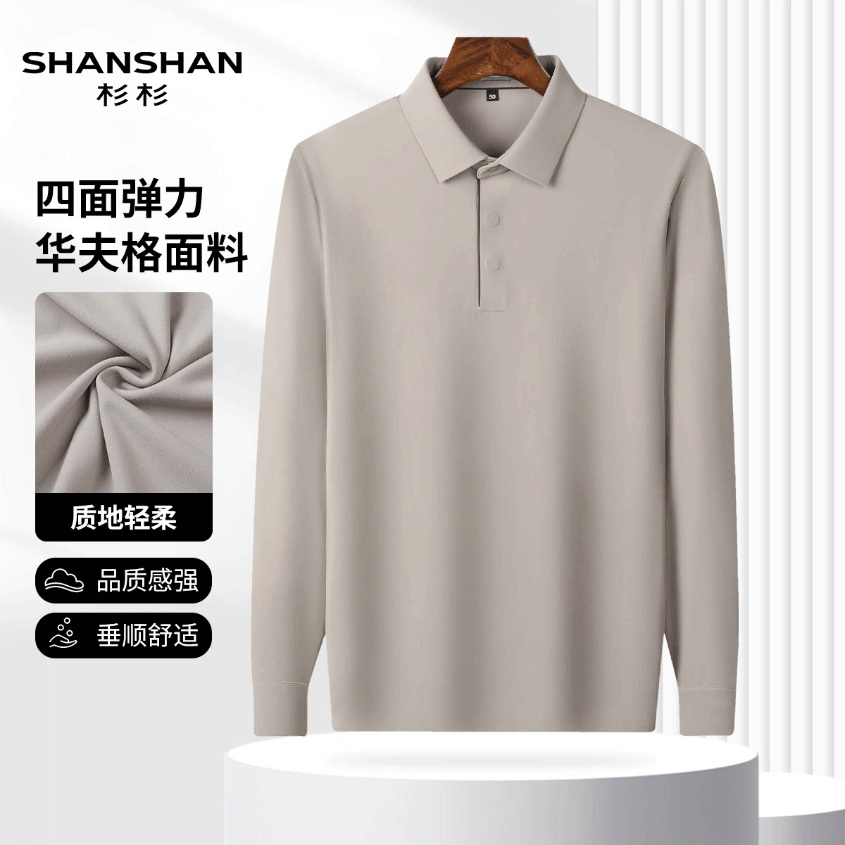 Shanshan/杉杉秋季华夫格面料翻领T恤暗扣保暖纯色磨毛男式Polo衫