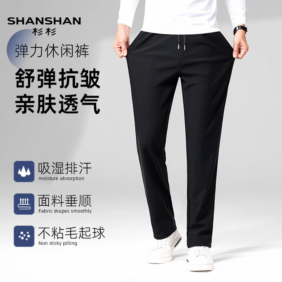 Shanshan/杉杉弹力休闲裤黑色抽绳松紧腰宽松直筒商务户外长裤男