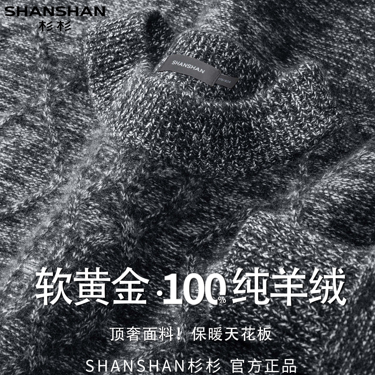 杉杉100山羊绒新款秋冬男圆领舒适纯色百搭休闲加厚保暖针织衫图片