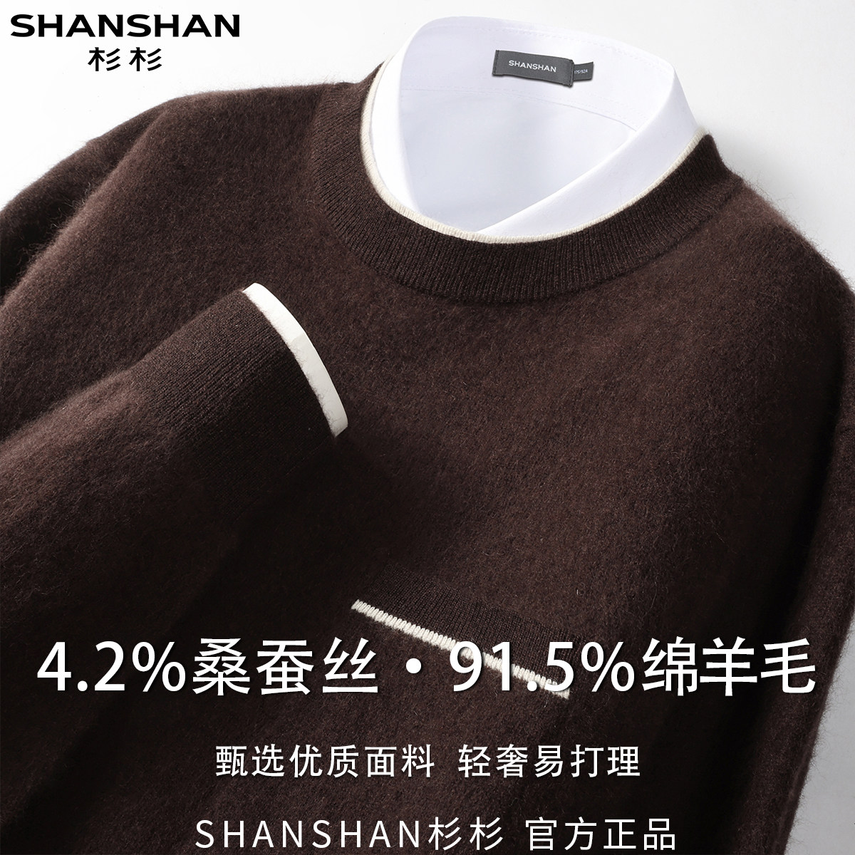 杉杉优质绵羊毛拉毛秋冬保暖打底男式圆领休闲套头休闲羊毛衫潮