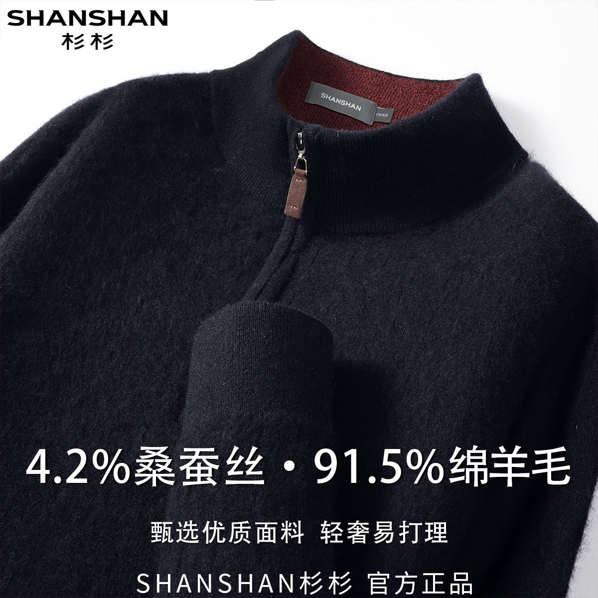 杉杉秋季男式商务休闲百搭绵羊毛桑蚕丝针织半拉链长袖羊毛衫