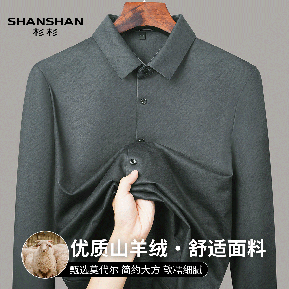 Shanshan/杉杉秋季山羊绒莫代尔简约大方软糯细腻舒适开男式衬衫
