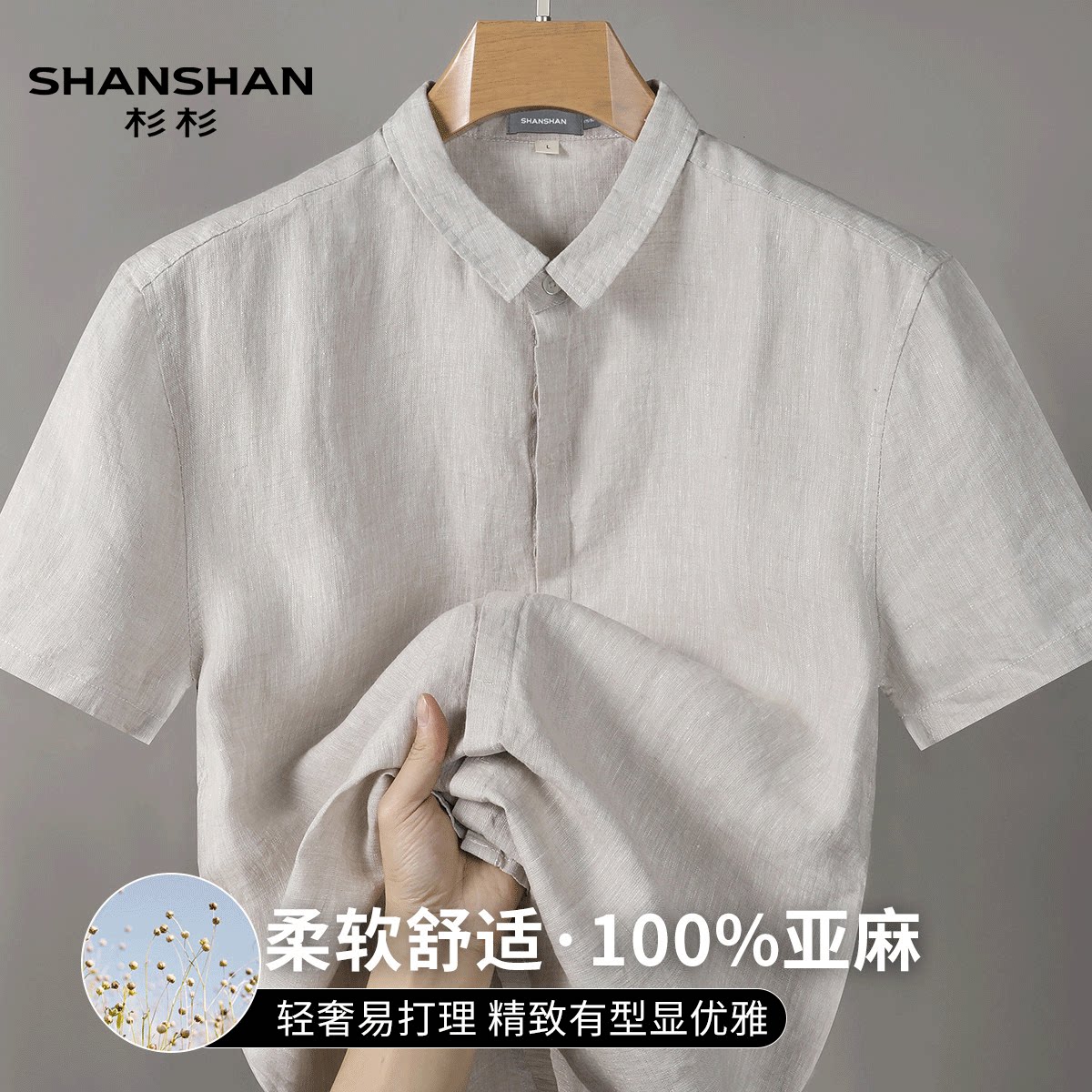 Shanshan/杉杉夏季中国风100亚麻男式衬衫纯色休闲简约透气衬衣男