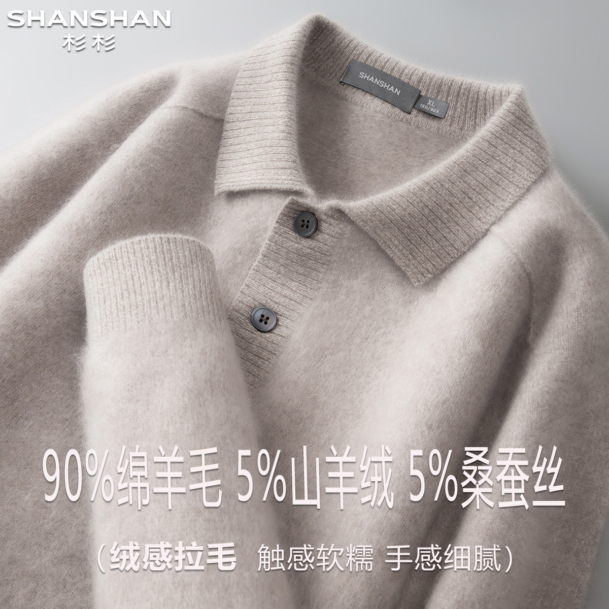 杉杉秋冬新款羊毛衫男翻领舒适休闲90绵羊毛保暖加厚山羊绒针织衫