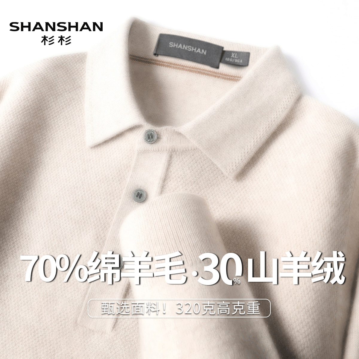 Shanshan/杉杉秋冬高档翻领山羊绒毛衣厚实保暖男式绵羊毛羊绒衫
