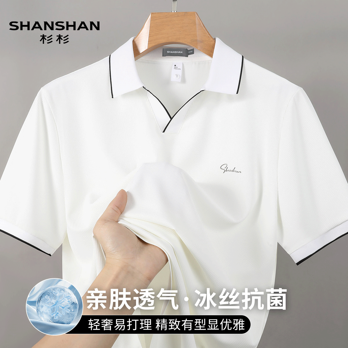 shanshan杉杉夏季薄款凉感抗菌T恤商务翻领休闲男式短袖Polo衫